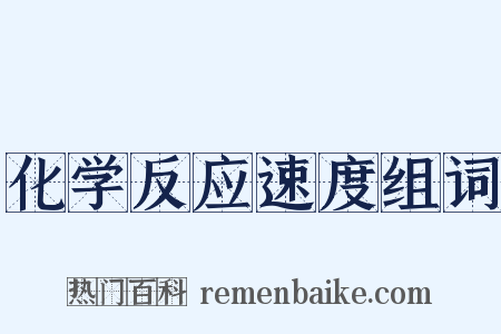 化学反应速度组词是什么意思的图片